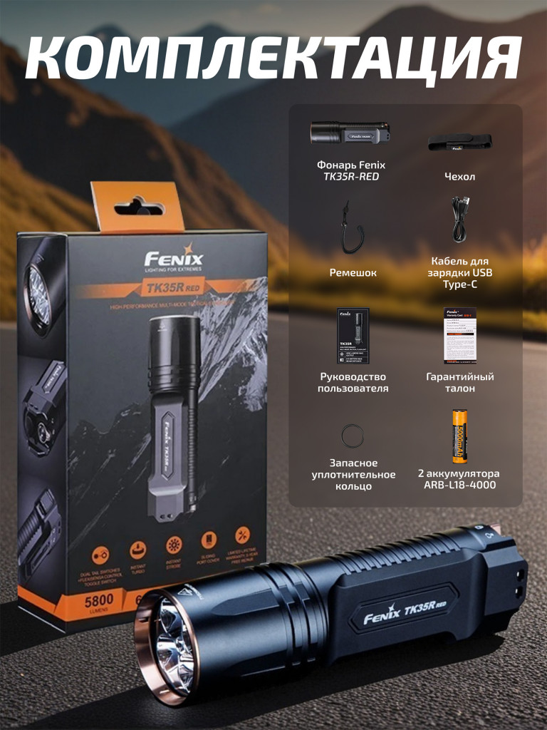 Фонарь Fenix тактический TK35R 5800 люмен с красным светом