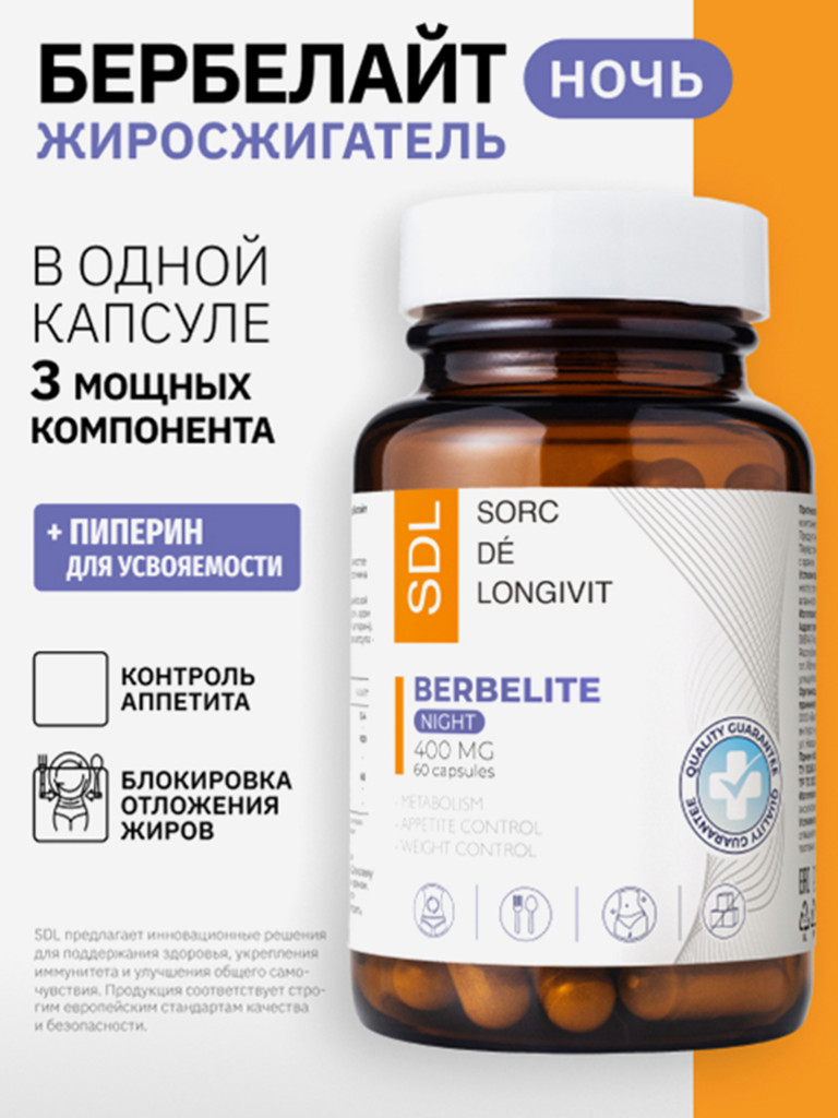 Жиросжигатель Бербелайт Ночь 400мг, SDL, 60 капсул
