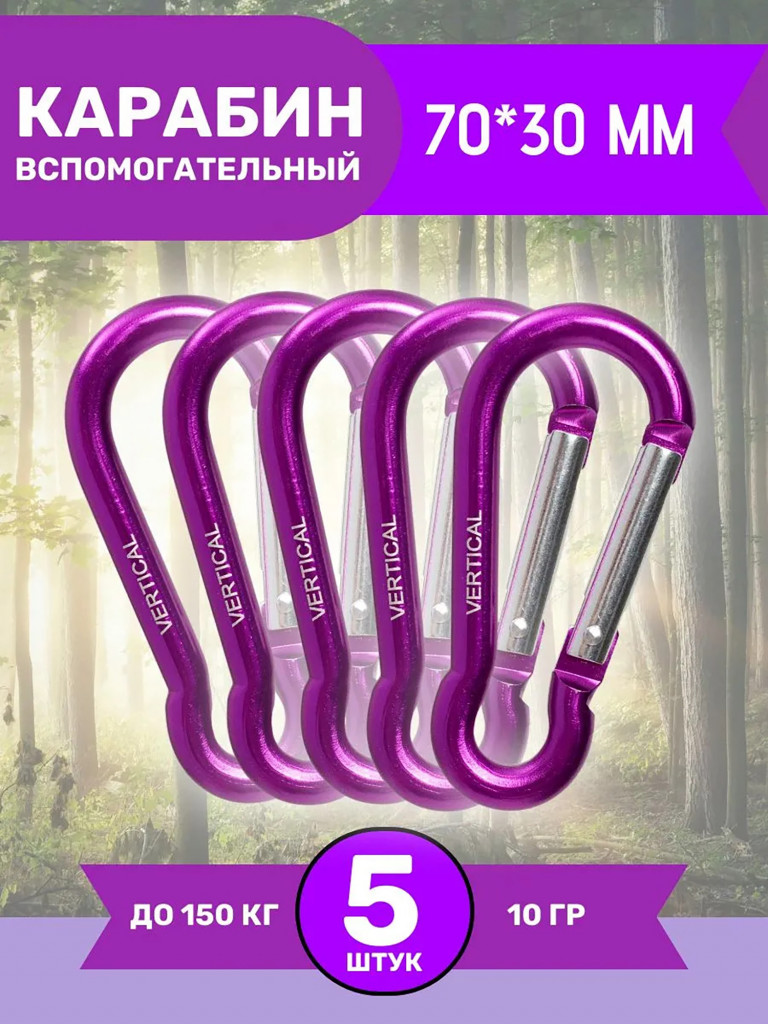 Карабин сувенирный фиолетовый, 5 штук. Вертикаль
