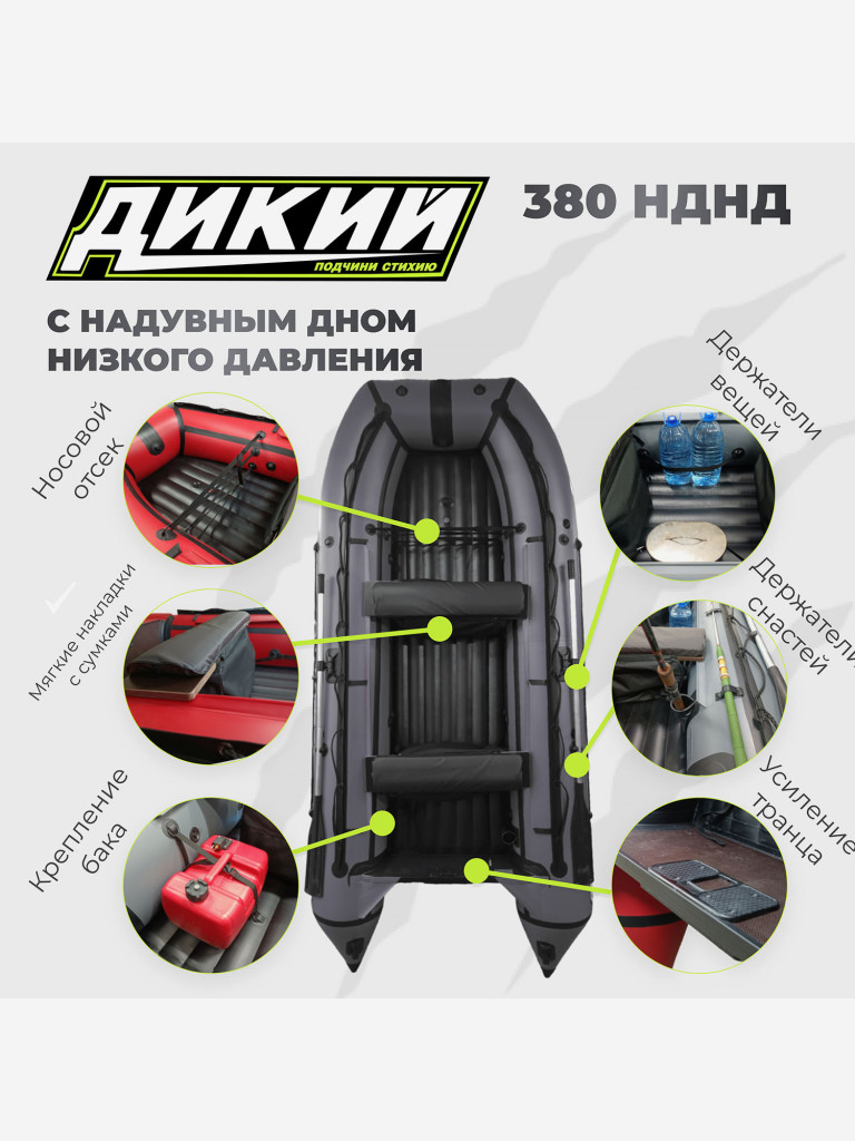 Лодка ПВХ ДИКИЙ 380 НДНД серый