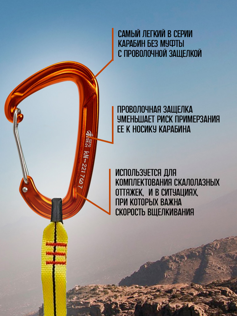 Карабин скалолазный облегченный с проволочной защелкой