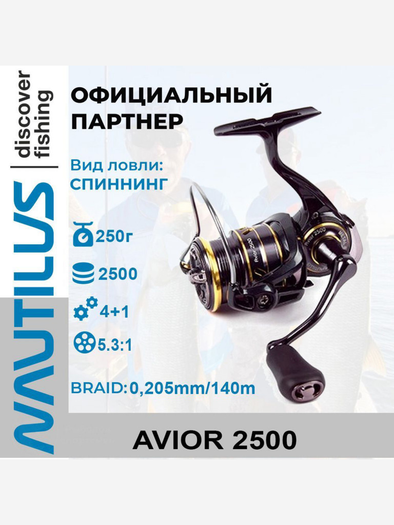 Катушка спиннинговая Nautilus Avior 2500