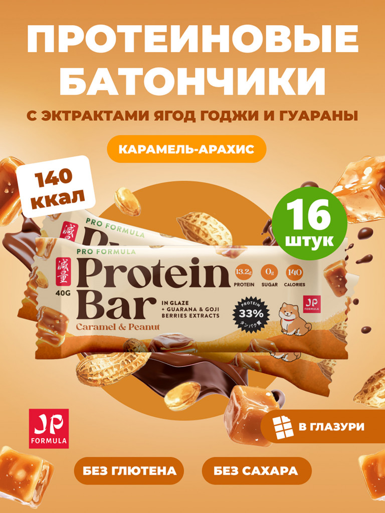 Протеиновые батончики без сахара, с экстрактами годжи и гуараны, Карамель -арахис 16шт