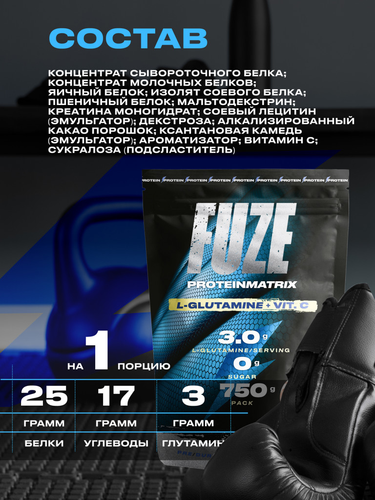 Протеин Мультикомпонентный для набора мышечной массы Fuze Protein Matrix + Glutamine 750г, Шоколадное печенье