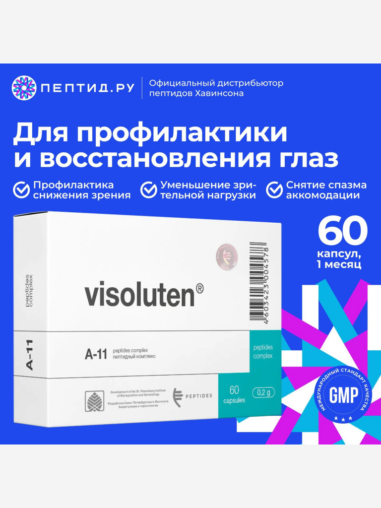 Пептиды для глаз Визолутен  N60 таб