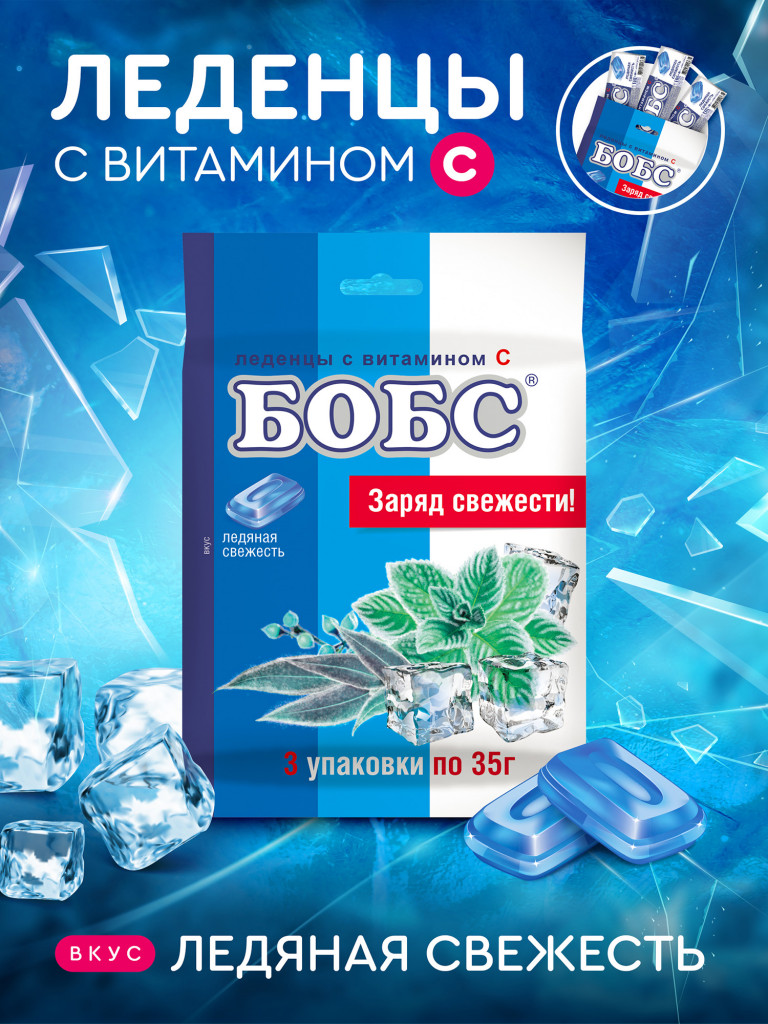 Леденцы БОБС с витамином С, ледяная свежесть, мультипак 3 шт *35 гр