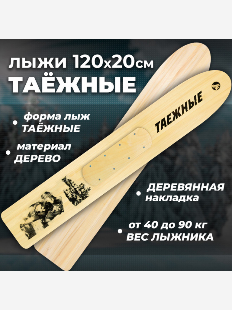 Лыжи охотничьи деревянные Маяк ТАЕЖНЫЕ 120 х 20 см, с деревянными накладками