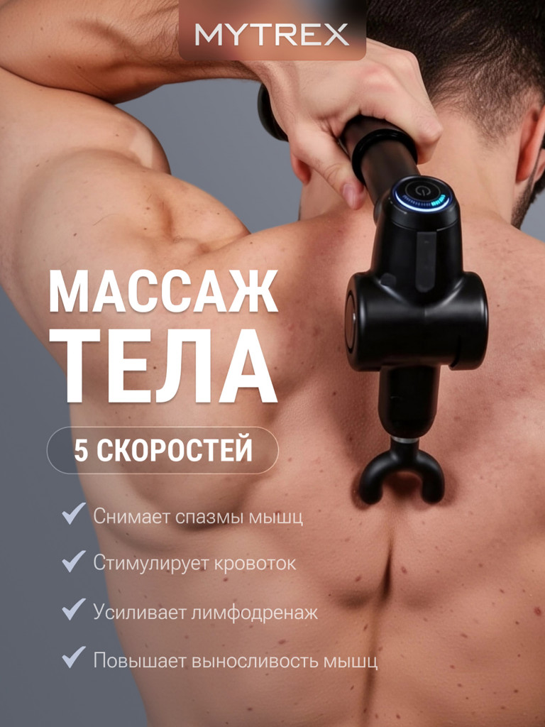 Перкуссионный массажер REBIVE EX FIT для тела и лица MYTREX