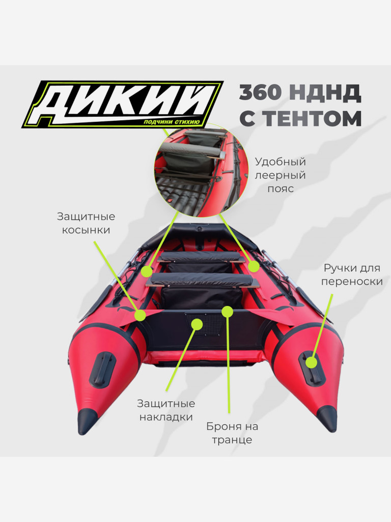 Лодка ПВХ ДИКИЙ 360 НДНД с тентом красная