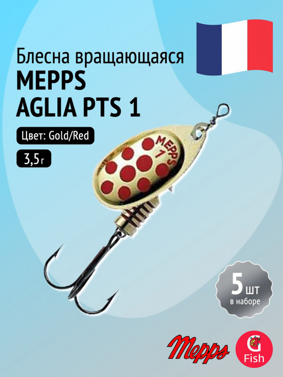 Блесна для рыбалки вертушка Mepps AGLIA PTS, 1, Gold/Red dots, 5 штук в комплекте