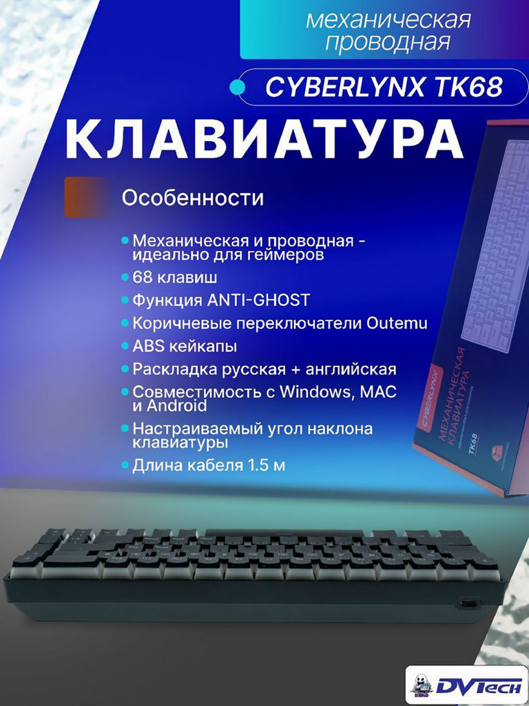 Клавиатура механическая CYBERLYNX TK68