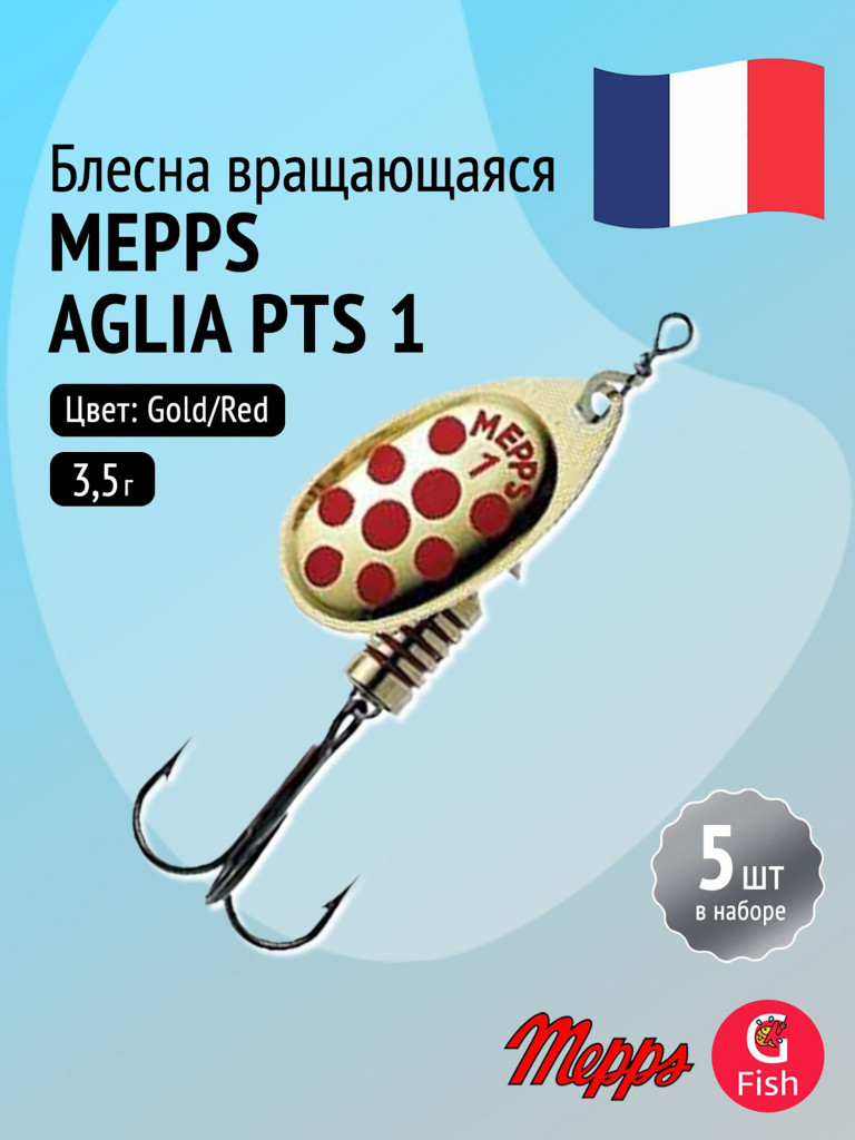 Блесна для рыбалки вертушка Mepps AGLIA PTS, 1, Gold/Red dots, 5 штук в комплекте