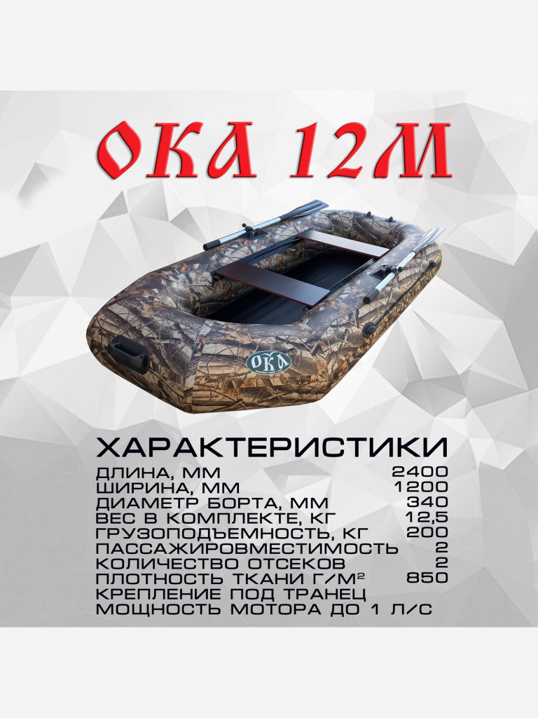 Надувная лодка пвх Ока 12м (240 см) гребная под мотор, цвет камуфляж лес, двухместная