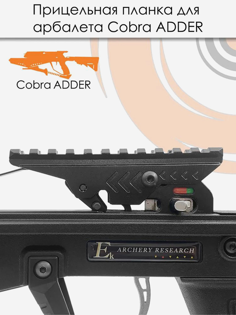 Планка прицельная EK Archery для арбалетов Cobra ADDER и Siege 300