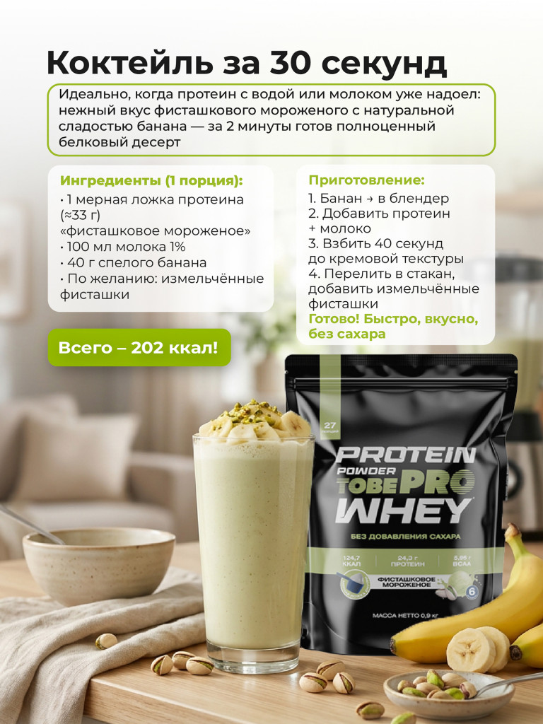 Протеин сывороточный без сахара TobePRO Whey Protein с ВСАА Фисташковое мороженое, 900 г/30 порций