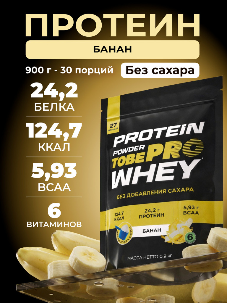 Протеин сывороточный без сахара TobePRO Whey Protein с ВСАА Банан, 900 г/30 порций