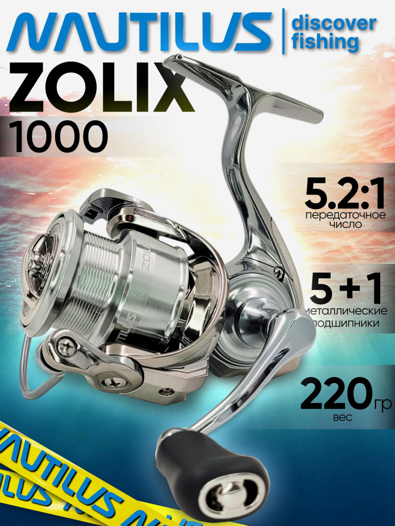 Катушка для спиннинга Nautilus ZOLIX 1000, катушка для удочки с передним фрикционом
