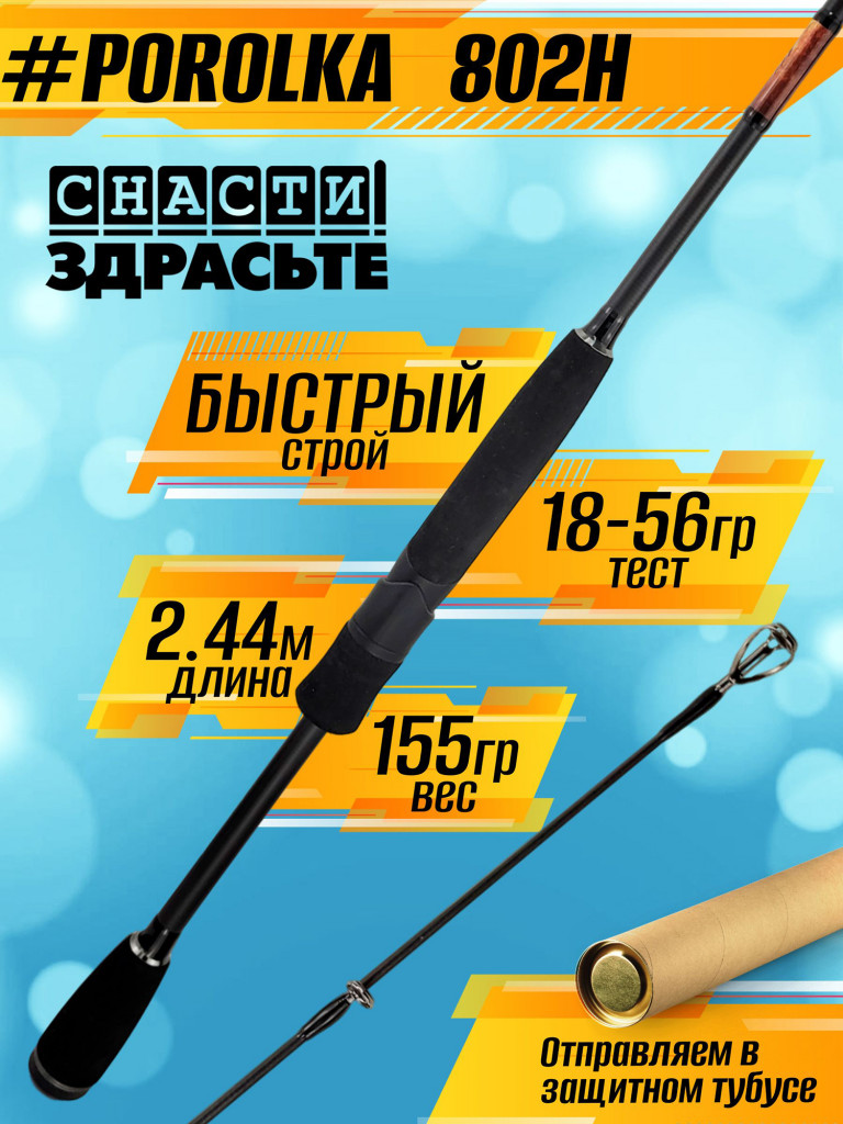 Спиннинг Снасти Здрасьте POROLKA 802H 18-56гр # 1.0-2.0, Fast