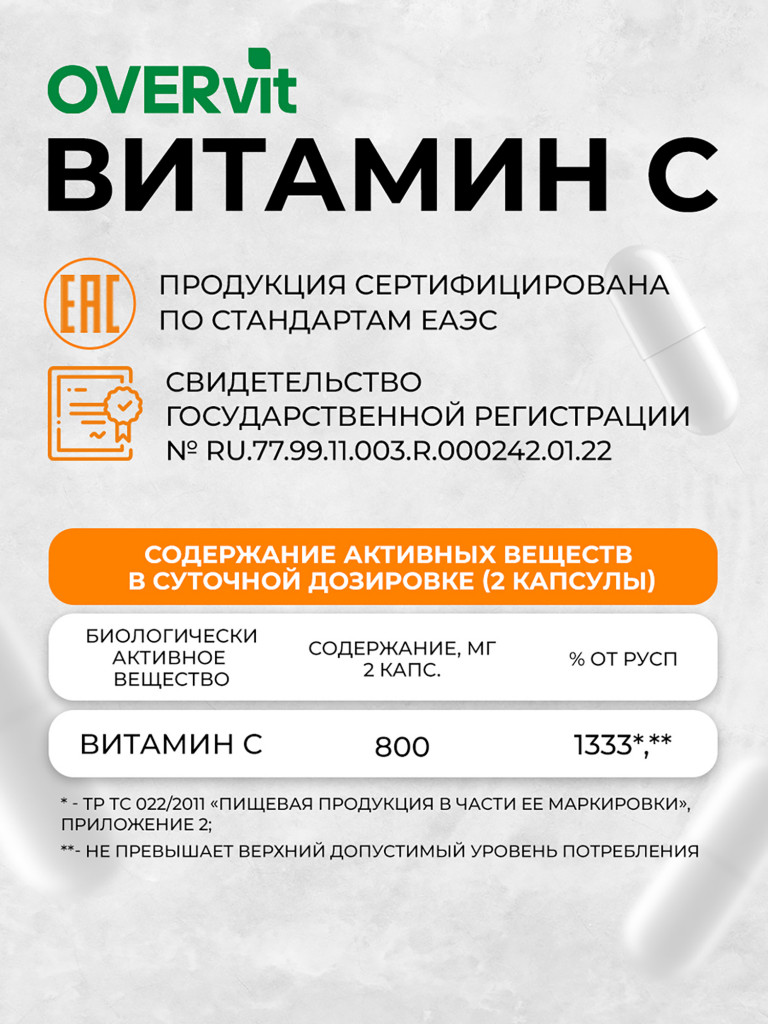 Витамин С OVER, 60 капсул