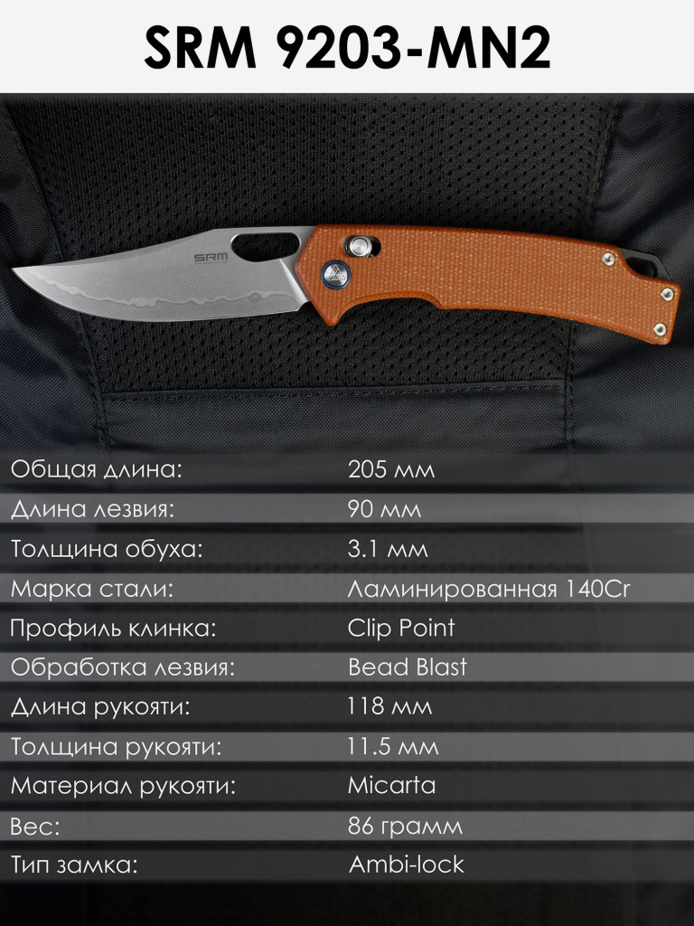 Складной нож SRM 9203-MN2