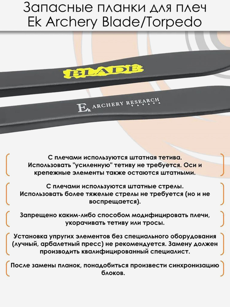 Запасные планки для плечей арбалета EK Blade