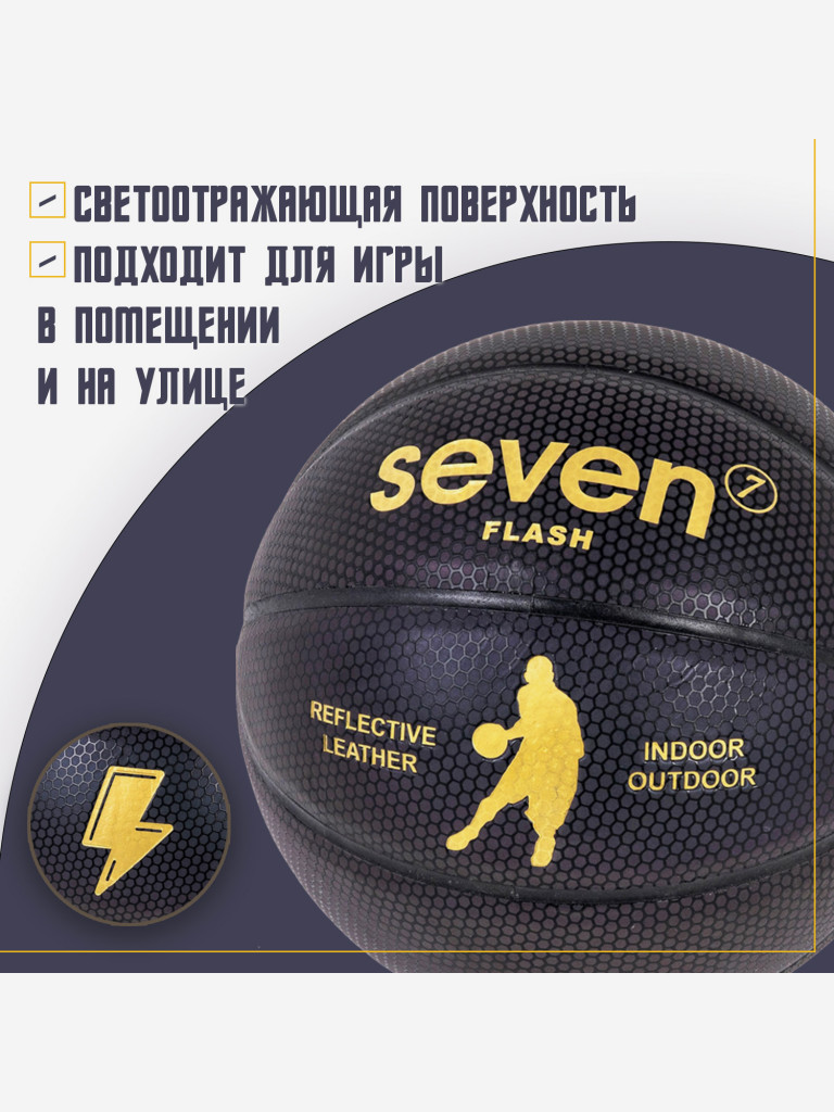 Мяч баскетбольный Seven7 Flash