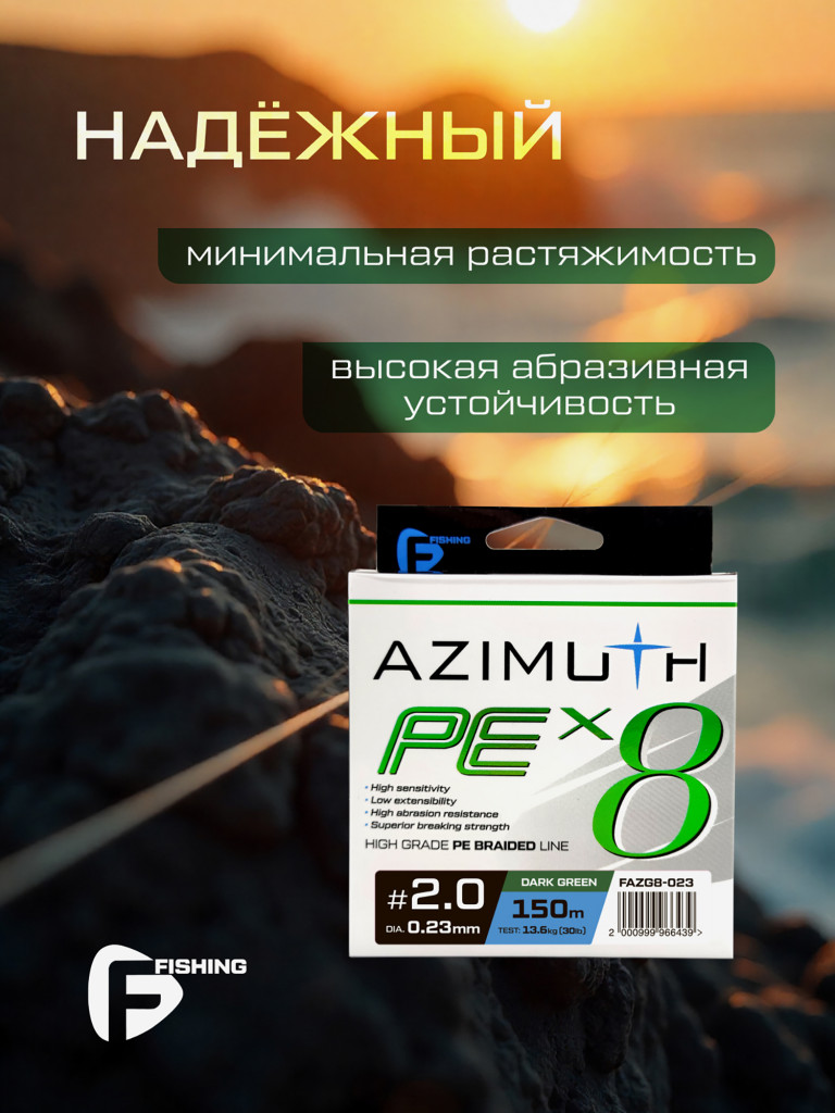 Шнур F-FISHING Azimuth PE X8 150м Dark Green 0,23мм 13,6кг