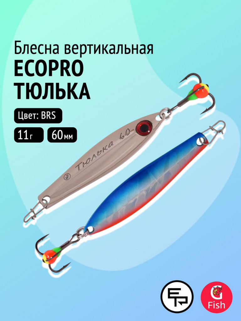 Блесна вертикальная ECOPRO Тюлька, 60мм, 11г, BRS