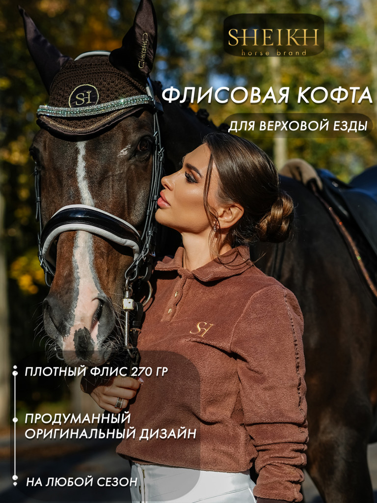 Кофта флисовая для верховой езды Sheikh horse brand