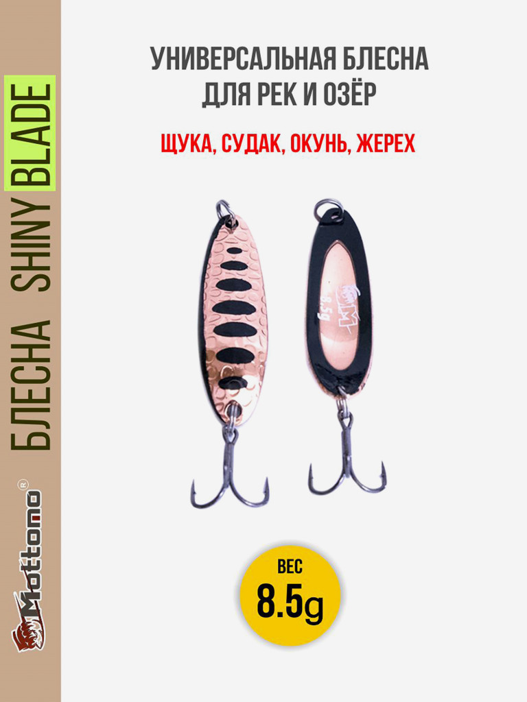 Блесна для рыбалки Mottomo Shiny Blade 8.5g Copper Black