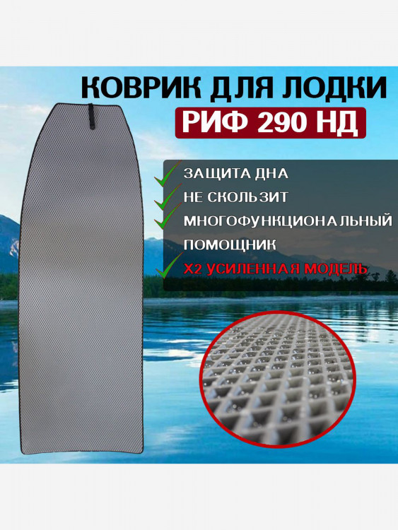 Коврик в лодку ПВХ РИФ 290 НД