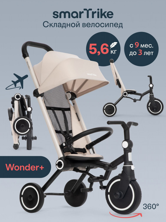 Велосипед детский трехколесный с ручкой SmarTrike Wonder+ Sand, складной, для путешествий