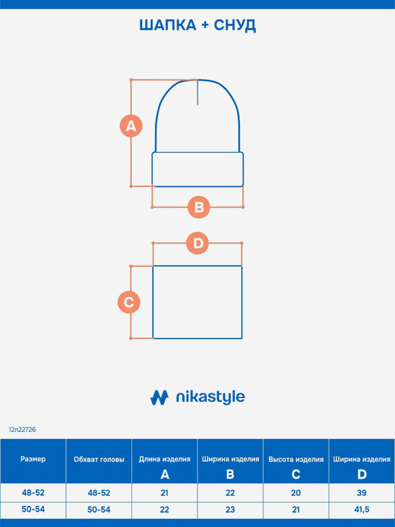 Комплект шапка и снуд NIKASTYLE