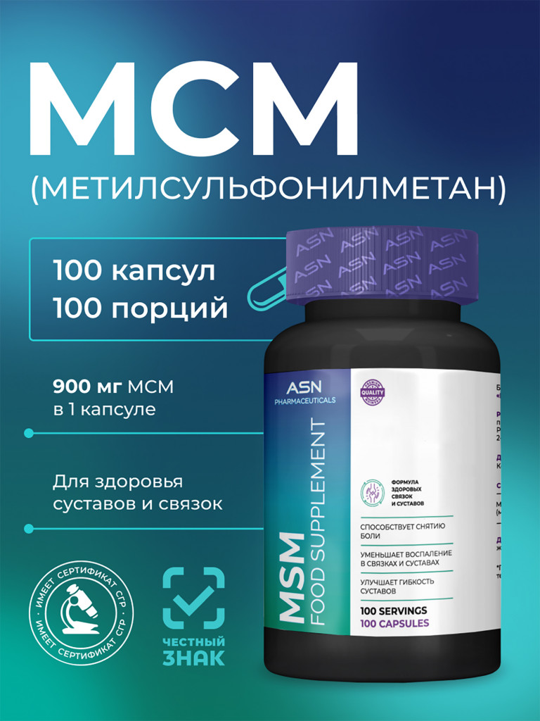 Метилсульфонилметан, ASN PHARMACEUTICALS, 100 капсул