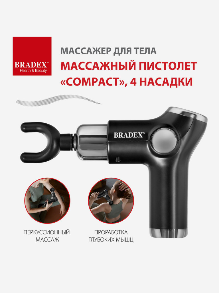 Массажер для тела, Массажный пистолет «COMPACT», 4 насадки Bradex черный  цвет — купить за 2780 руб. со скидкой 18 %, отзывы в интернет-магазине  Спортмастер