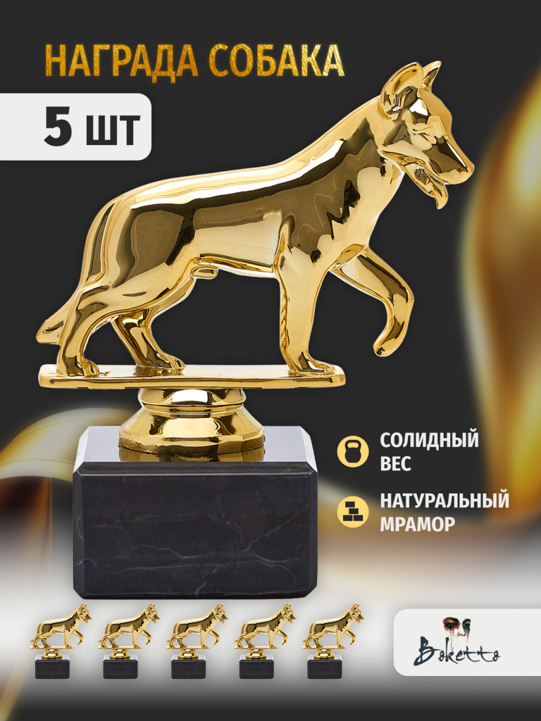 Кубок для награждения победителей Собака 5 шт. Награда для спорта и конкурсов.