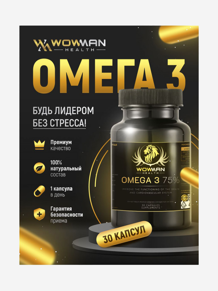 Рыбий жир Омега 3 75% (Omega 3 75 %) WowMan WMOMEGA030, 30 капсул Черный  цвет — купить за 1189 руб. со скидкой 60 %, отзывы в интернет-магазине  Спортмастер