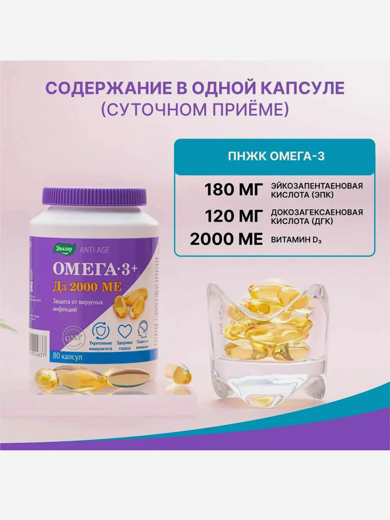 Омега-3 + Д3 2000 МЕ Эвалар 80 капсул