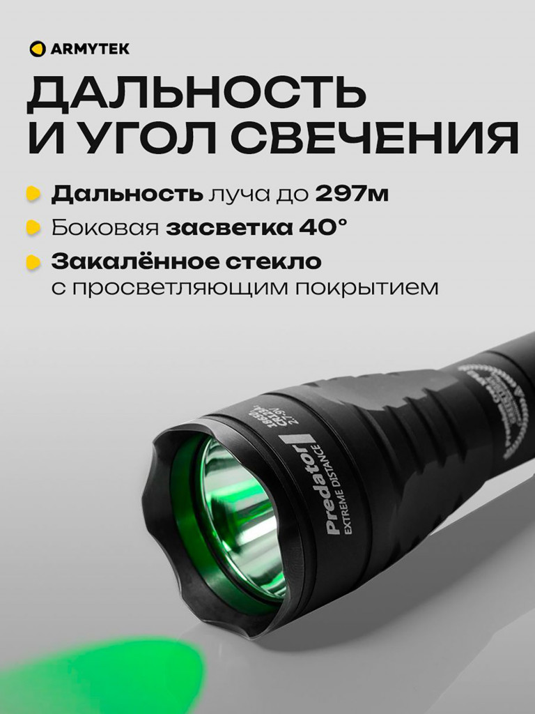Подствольный фонарь для охоты Armytek Predator XP-E2, зеленый свет, до 297м
