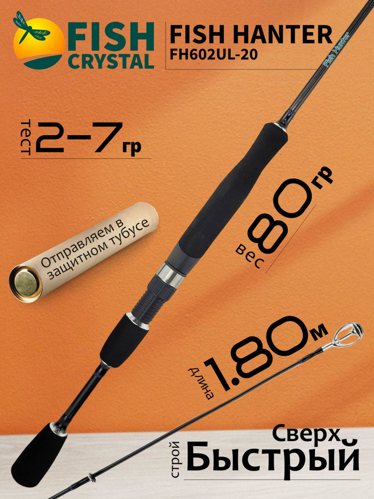 Спиннинг для рыбалки Fish Crystal FISH HANTER FH602UL-20 (полая вершинка) 1.80м 2-7гр, 2 секц.