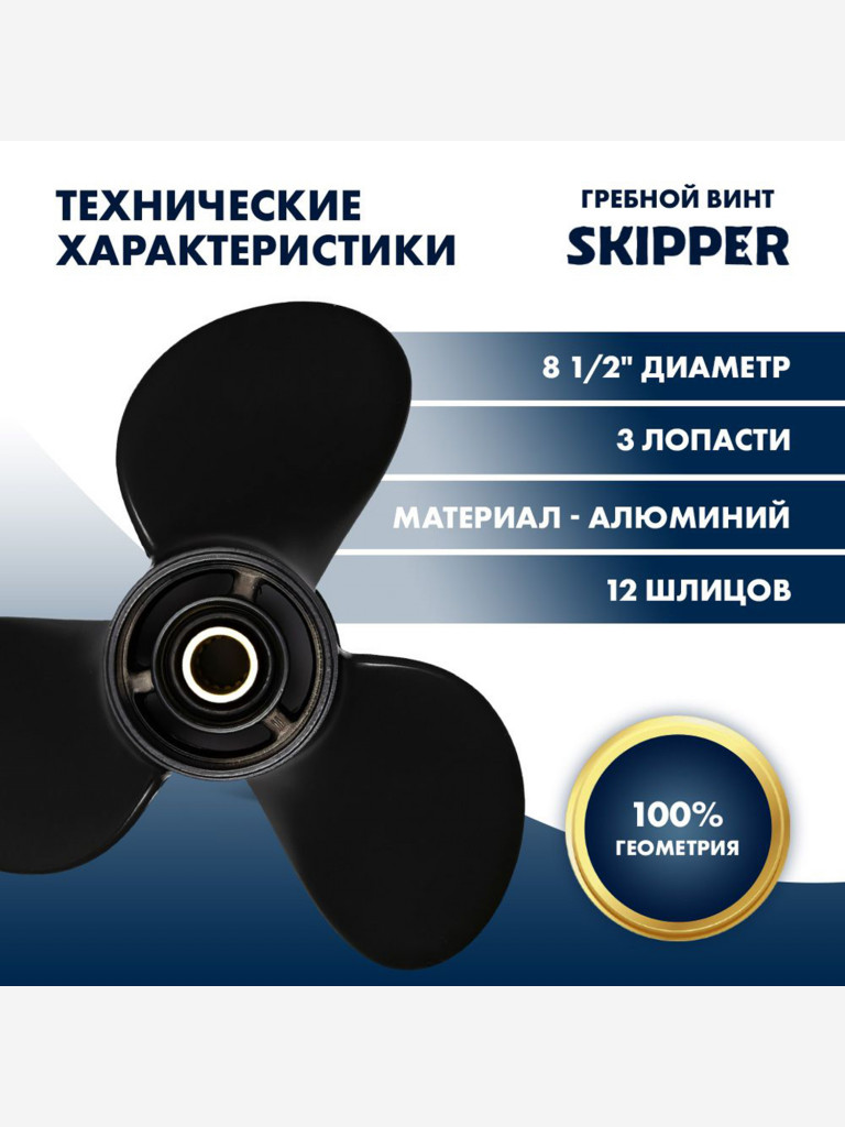 Винт гребной алюминиевый Skipper для Mercury 8-9.9 3x8-1/2"x7-1/2"