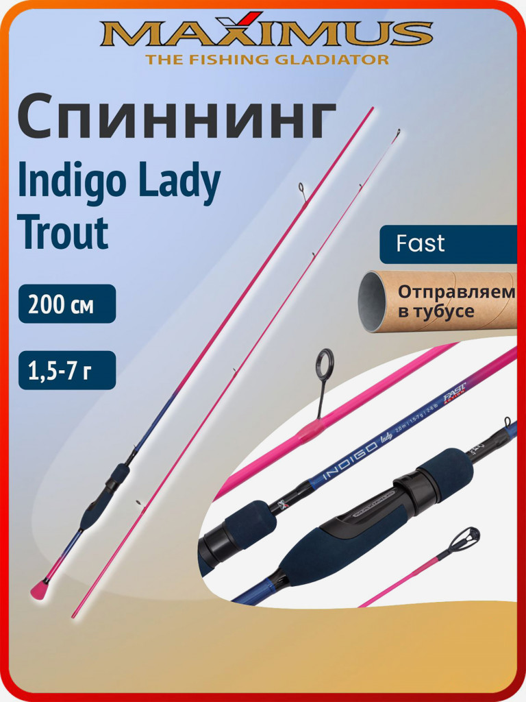 Спиннинг для рыбалки Maximus Indigo Lady Trout - T 200 см 1,5-7 г, удилище