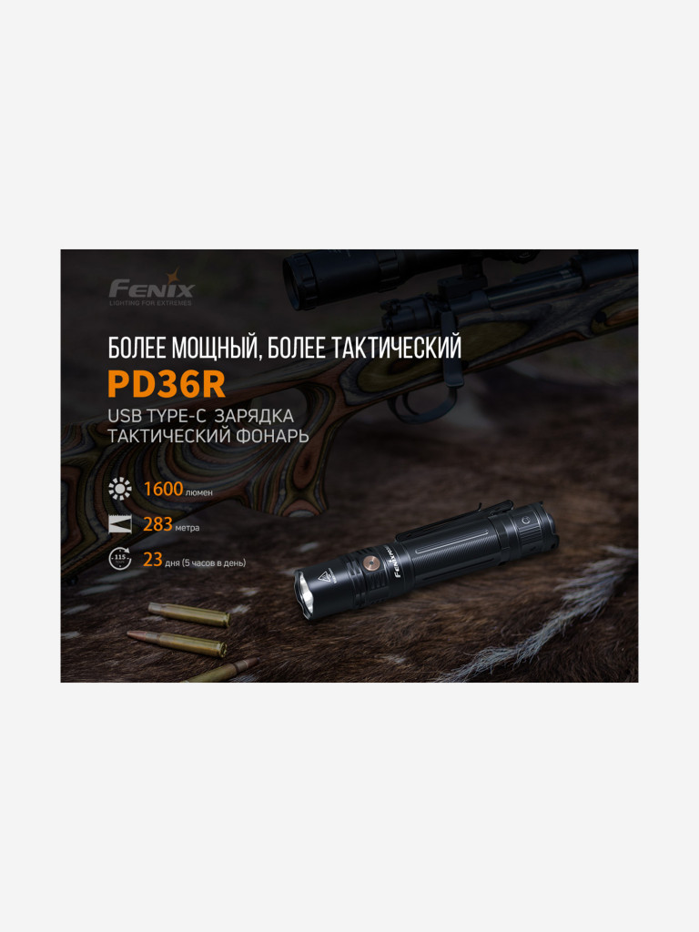 Фонарь Fenix PD36R
