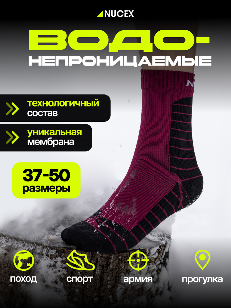 Носки водонепроницаемые спортивные для туризма NUCEX