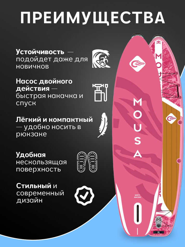 Сапборд двухслойный MOUSA Misty Pink 335 см