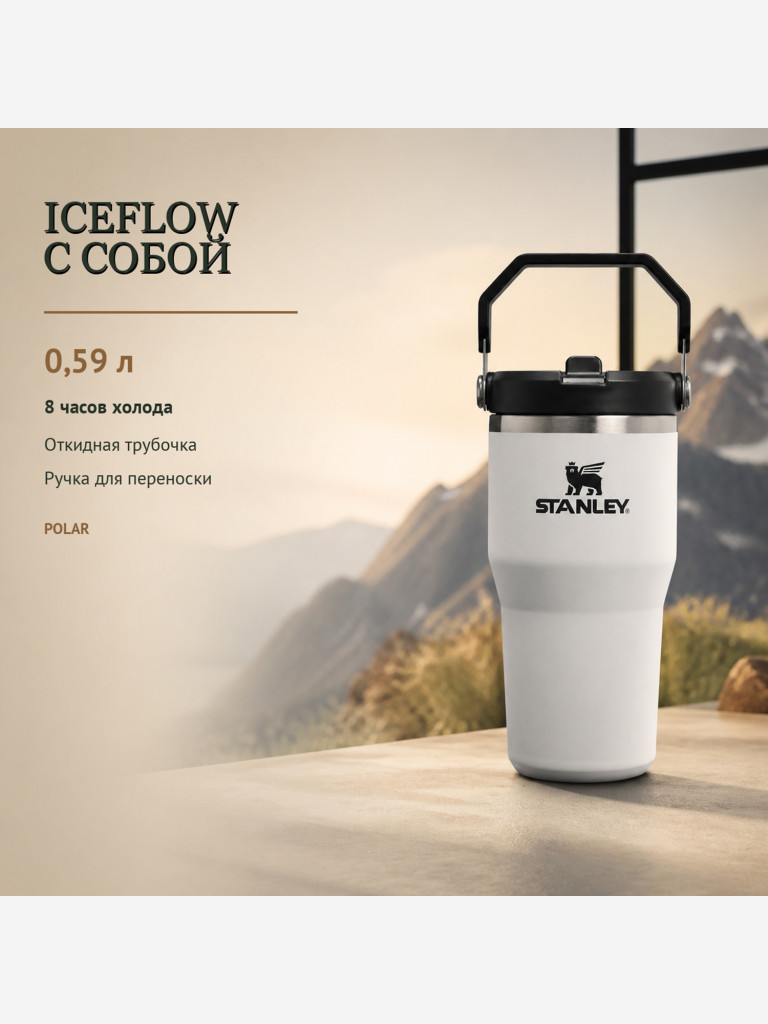 Термокружка STANLEY Iceflow2.0 0,59L (10-13318-0005) белая с черным, шт