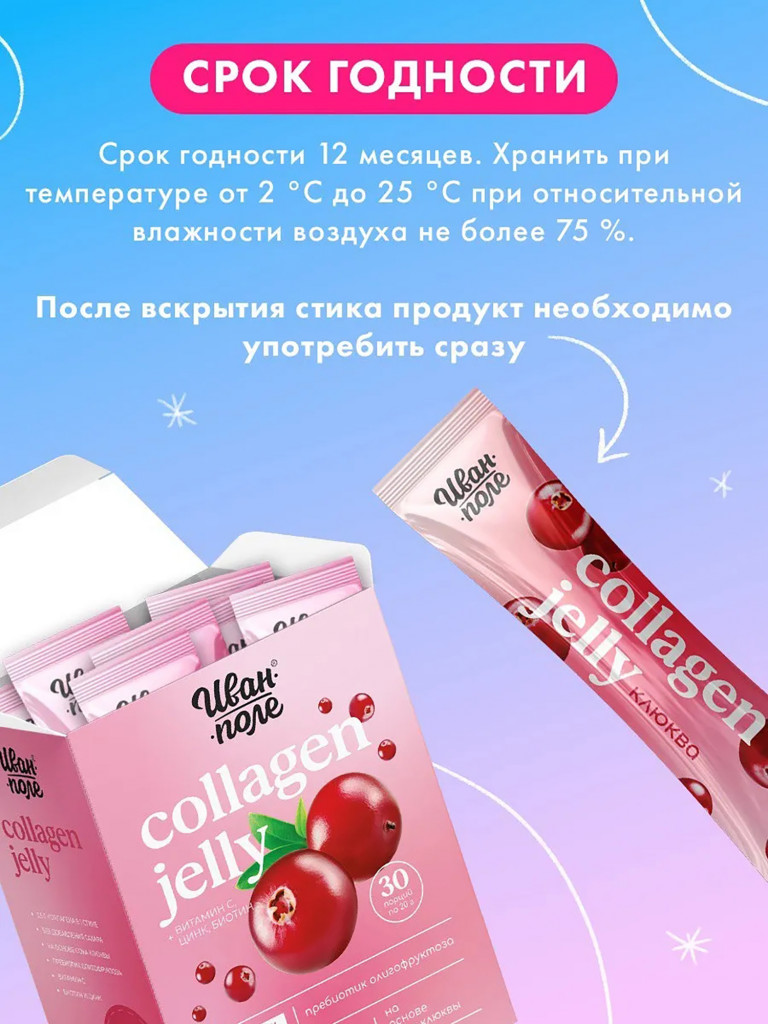 Натуральный коллаген желе Иван-поле со вкусом Клюквы, 30 стиков по 20 г
