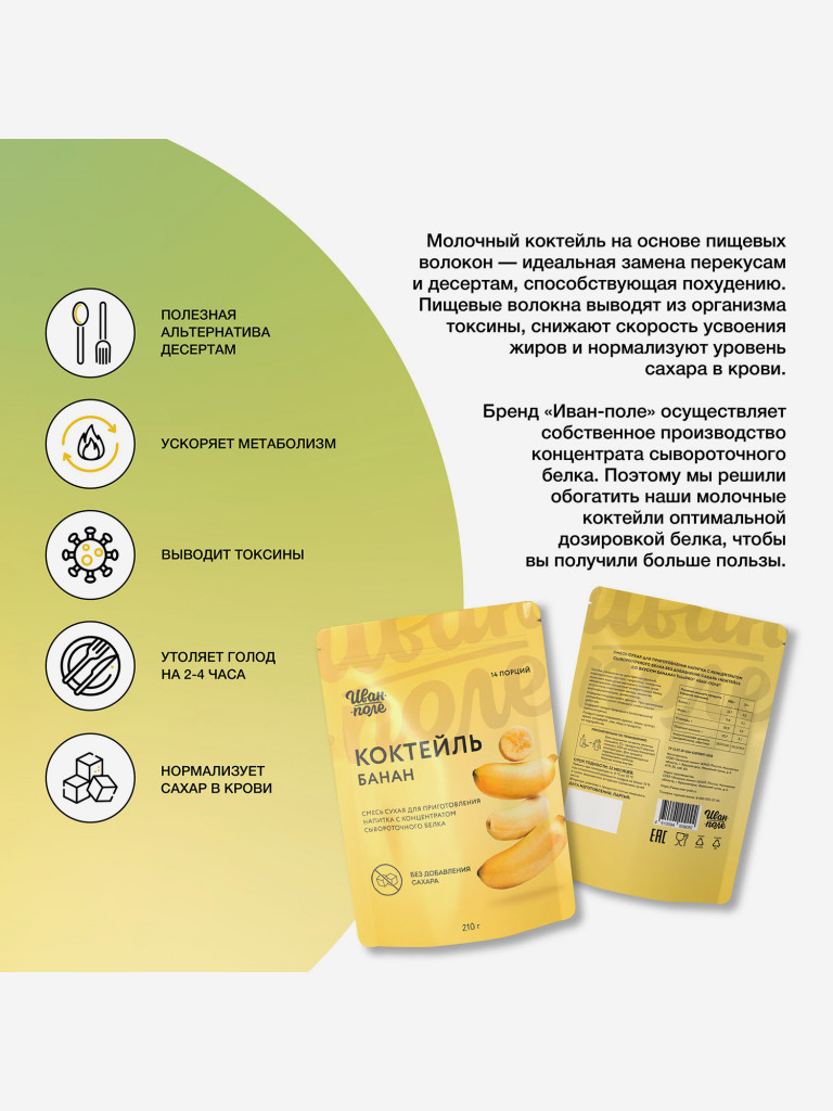 Молочный коктейль Иван-поле Банан, протеиновый для снижения веса, 210 г/14 порций