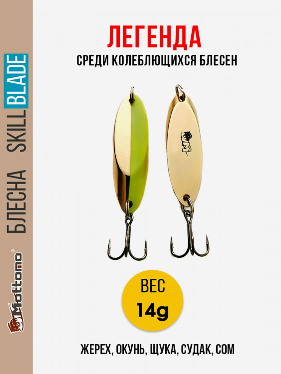 Блесна колеблющаяся для рыбалки Mottomo Skill Blade 14g Gold Chart. Колебалка на жереха, щуку, окуня, голавля, форель