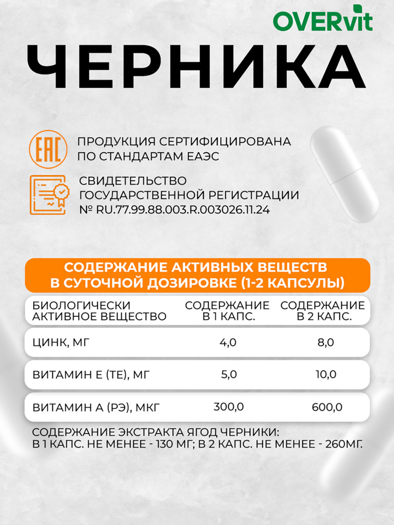 Черника+Витамин А+витамин Е+цинк, OVER,60 капсул